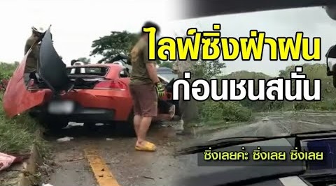 เปิดคลิปอุบัติเหตุ BMW z4 สาวไลฟ์วิวเขาค้อ เพชรบูรณ์ ก่อนชนสนั่นเก๋ง ดับ 3