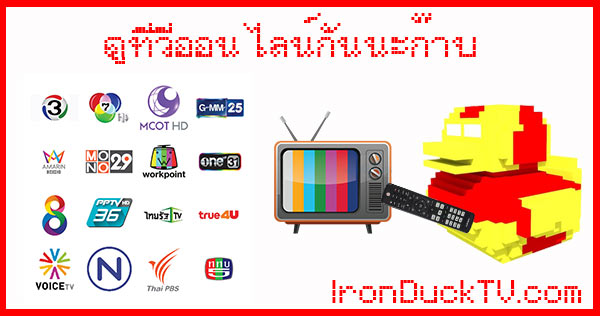 ดูทีวีออนไลน์ฟรี! Online TV ช่อง 3, ช่อง 7HD, ช่องวัน31, ดูบอลPPTV, GMM25