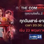 ดูย้อนหลัง The Comments ทุกความคิดเห็นมีฆ่า ครบทุกตอน ซีรีส์น้ำดีพร้อมข้อคิด