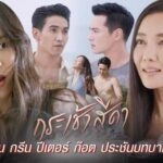 กระเช้าสีดา ละครแซ่บแห่งปี 2021 ดูย้อนหลังครบทุกตอน EP.1 - ตอนจบ
