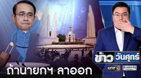 พี่จั๊ดตอบข้อสงสัย จะเกิดอะไรขึ้นถ้านายกลุงตู่ ลาออก | ข่าววันศุกร์ | ข่าวช่องวัน