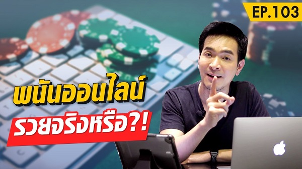 เล่นการพนันออนไลน์ รวยจริงไหม ตีแผ่ความจริงโดย พอล ภัทรพล