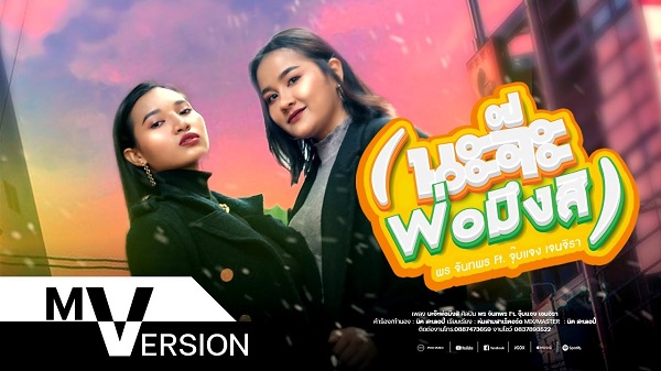 นะจ๊ะพ่อมึงสิ เนื้อเพลง