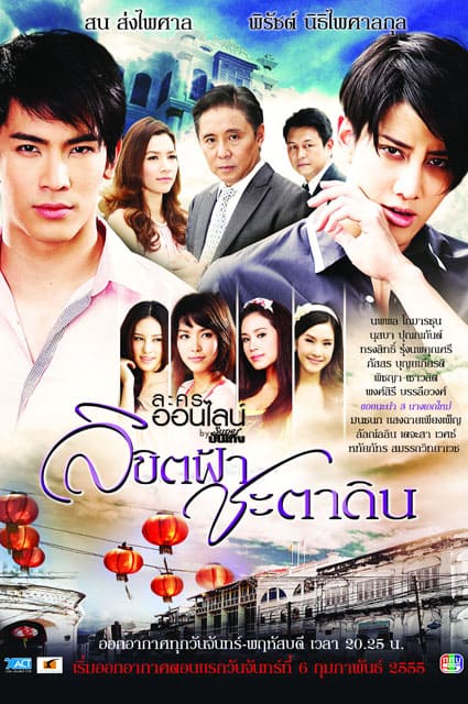 เรื่องย่อ ฉบับเต็ม ลิขิตฟ้าชะตาดิน ละครเก่า EXACT