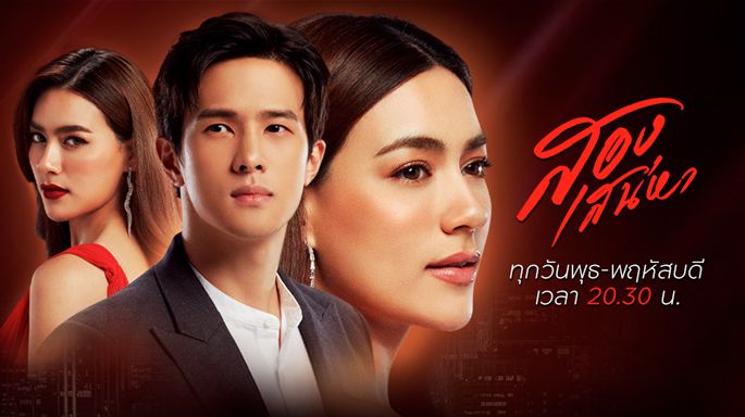 ดูย้อนหลัง สองเสน่หา ครบทุกตอน FULL EP.1 – ตอนจบ ละครช่อง 3