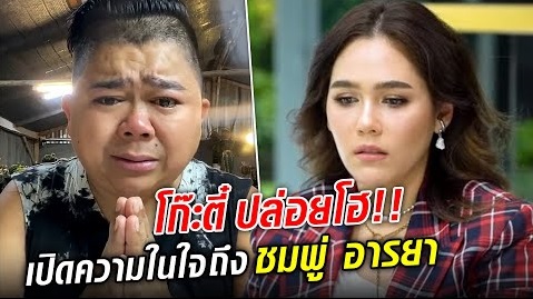 โก๊ะตี๋ปล่อยโฮ ชมพู่ อารยา เธอรวยขนาดนั้น ไม่จำเป็นต้องสนใจหนูด้วยซ้ำ!! 