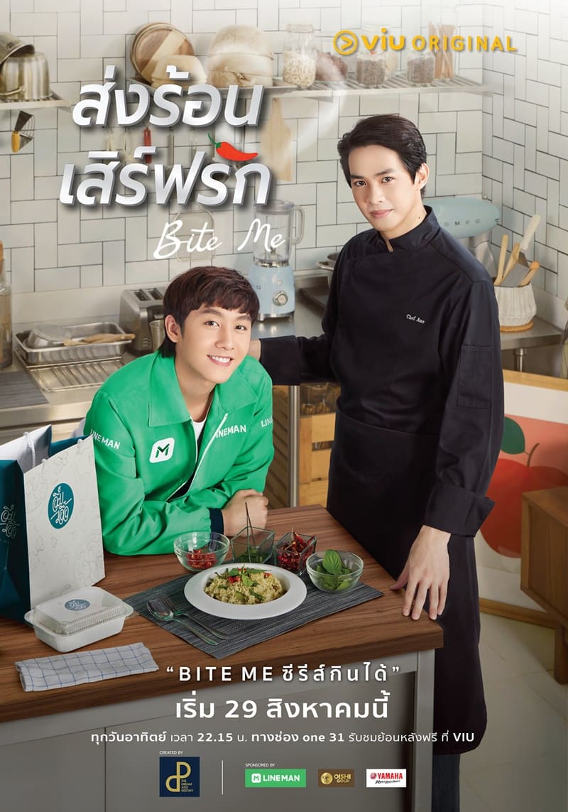 poster ส่งร้อนเสิร์ฟรัก BITE ME ดูซีรีส์ย้อนหลังทุกตอน ตอนแรก FULL EP.1 ถึง ตอนจบ