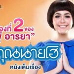 (ดูหนังฟรี! เต็มเรื่อง) คุณนายโฮ HD ชมพู่ อารยา, อาเล็ก ธีรเดช, น้าค่อม (ดูหนังฟรี! เต็มเรื่อง) คุณนายโฮ HD ชมพู่ อารยา, อาเล็ก ธีรเดช, น้าค่อม