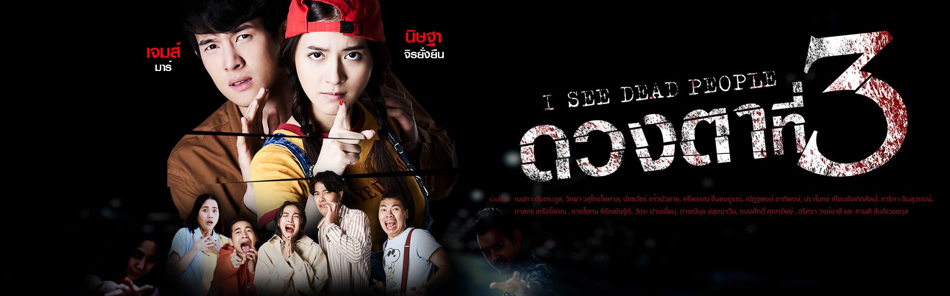 เรื่องย่อ นักแสดง ดวงตาที่ 3 ช่อง 3HD