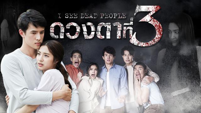 เรื่องย่อฉบับเต็ม ดวงตาที่ 3 เจมส์ มาร์ และ มิว นิษฐา นักแสดงเพียบ ช่อง 3