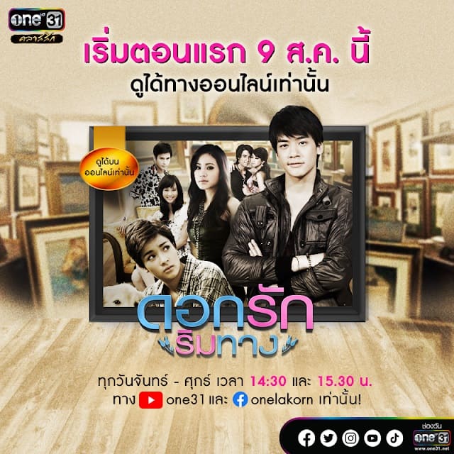 ดอกรักริมทาง ทุกตอน