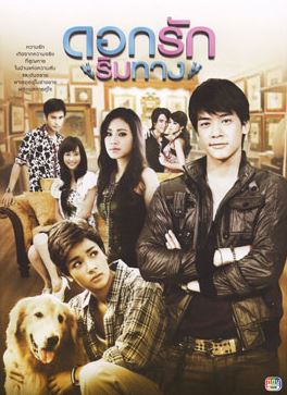 ละครดอกรักริมทาง poster