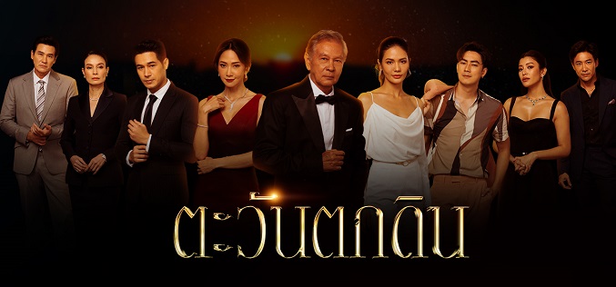 ตะวันตกดิน ดูย้อนหลังทุกตอน ตอนแรก EP.1 ถึง EP.24 ตอนจบ