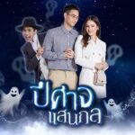 ปีศาจแสนกล ดูย้อนหลังทุกตอน ดูตอนแรก EP.1 - ตอนจบ ละครช่อง 3