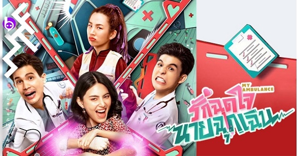 รักฉุดใจนายฉุกเฉิน My Ambulance ดูย้อนหลังทุกตอน ตอนแรก EP.1 ถึง ตอนจบ EP.16
