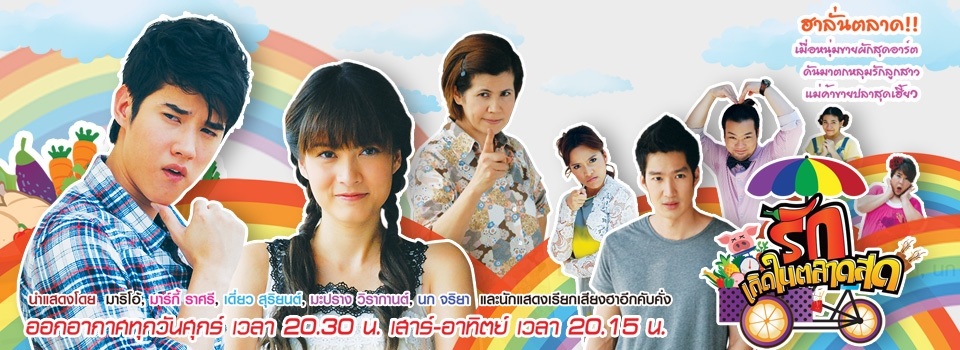 เรื่องย่อ รักเกิดในตลาดสด ละครเก่าช่อง3