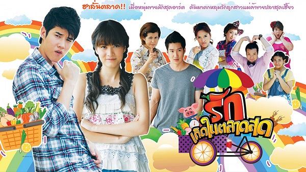 รักเกิดในตลาดสด ฮาลั่นตลาด ดูย้อนหลังทุกตอน ดูตอนแรก EP.1 – ตอนจบ ละครช่อง 3