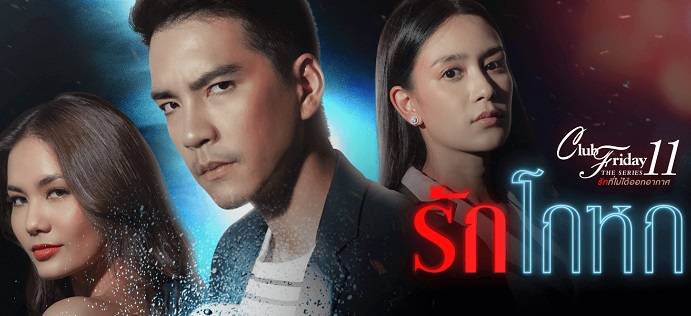 Club Friday รักโกหก ดูละครย้อนหลังทุกตอน FULL EP.1 ถึง ตอนจบ