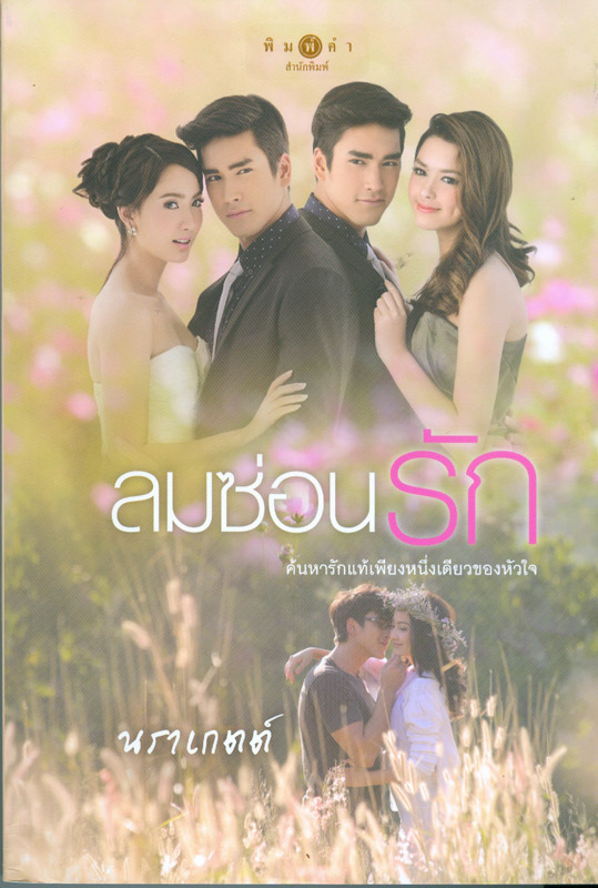 ลมซ่อนรัก ดูย้อนหลังทุกตอน ดูตอนแรก EP.1 - ตอนจบ ละครช่อง 3