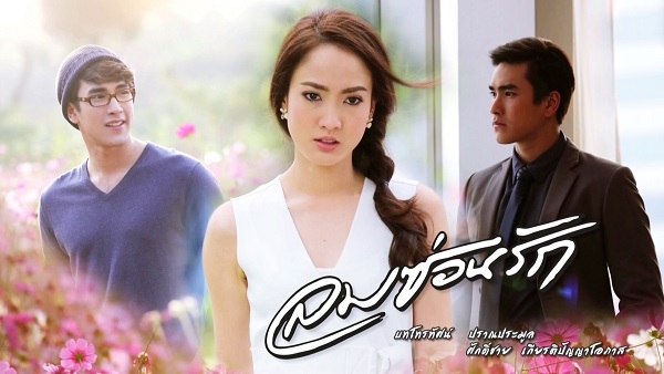 ลมซ่อนรัก ดูย้อนหลังทุกตอน ดูตอนแรก EP.1 ถึง ตอนจบ ละครช่อง 3