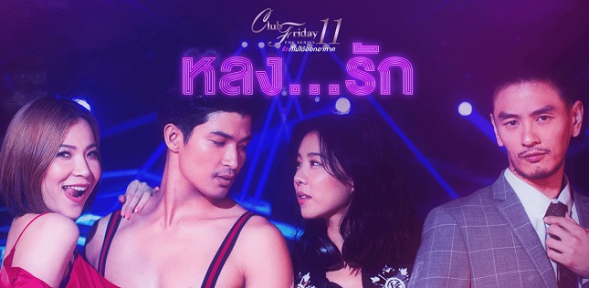 ดูย้อนหลังทุกตอน Club Friday 11 หลงรัก ตอนแรก EP.1 ถึง ตอนจบ EP.4