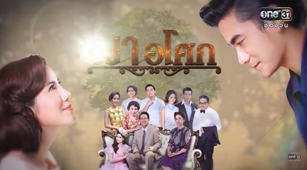 ดูย้อนหลังทุกตอน เงาอโศก ตอนแรก EP.1 – EP.19 ตอนจบ