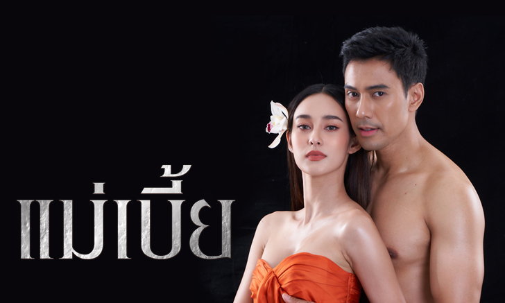 ดูละครย้อนหลังทุกตอน แม่เบี้ย 2021 ตอนแรก FULL EP.1 ถึง ตอนจบ