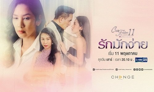 รักมักง่าย ดูย้อนหลังทุกตอน Club Friday 11 เรื่องมักง่ายของผู้ชายเจ้าชู้ ตอนแรก EP.1 ถึง ตอนจบ EP.5