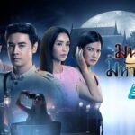 มนตรามหาเสน่ห์ ดูย้อนหลังทุกตอน ตอนแรก EP.1 ถึง ตอนจบ EP.26 มนตรามหาเสน่ห์ ดูย้อนหลังทุกตอน ตอนแรก EP.1 ถึง ตอนจบ EP.26