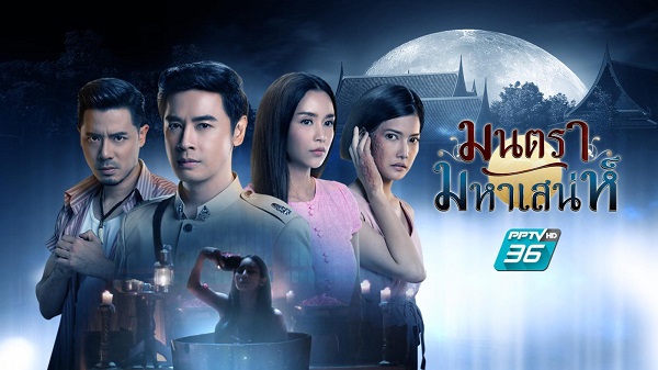 มนตรามหาเสน่ห์ ดูย้อนหลังทุกตอน ตอนแรก EP.1 ถึง ตอนจบ EP.26