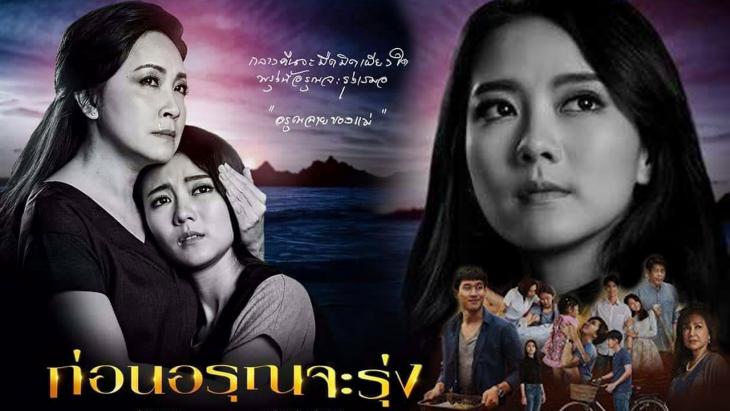 ก่อนอรุณจะรุ่ง ดูย้อนหลังทุกตอน ตอนแรก EP.1 ถึง ตอนจบ EP.18