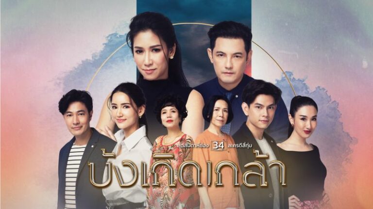 บังเกิดเกล้า ดูย้อนหลังทุกตอน ตอนแรก EP.1 ถึง ตอนจบ