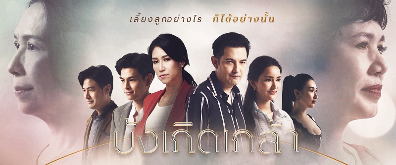 รายชื่อนักแสดงทั้งหมด ละครบังเกิดเกล้า