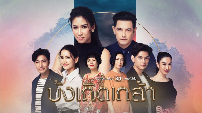 บังเกิดเกล้า ดูย้อนหลังทุกตอน ตอนแรก EP.1 ถึง ตอนจบ
