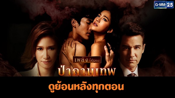 ป่ากามเทพ ดูย้อนหลังทุกตอน ดูตอนแรก EP.1 ถึง EP.26 ตอนจบ ละครช่อง GMM25