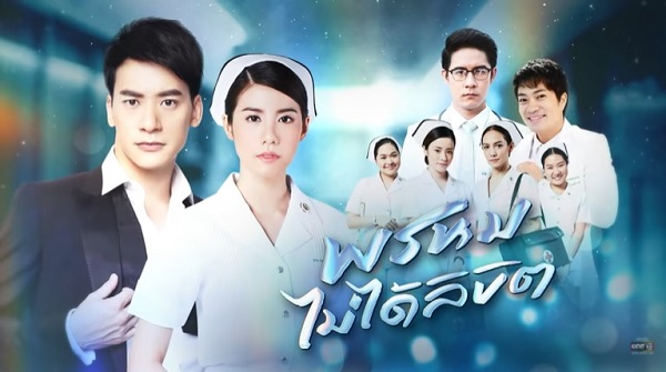 พรหมไม่ได้ลิขิต ดูย้อนหลังทุกตอน ตอนแรก EP.1 ถึง ตอนจบ ละครช่องวัน