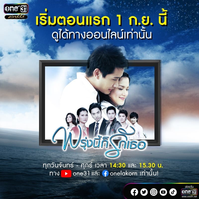 เรื่องย่อละคร พรุ่งนี้ก็รักเธอ ละครเก่าช่อง5