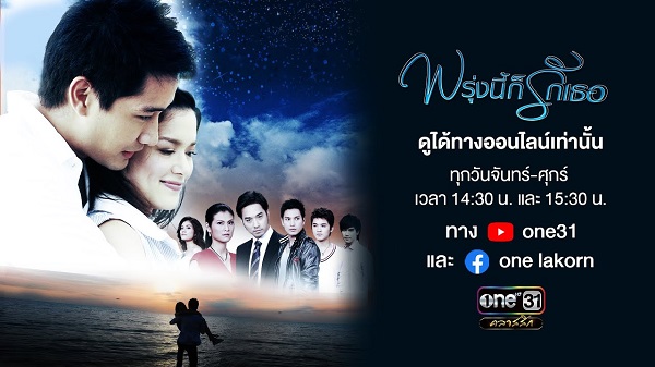 พรุ่งนี้ก็รักเธอ ดูย้อนหลังทุกตอน ตอนแรก EP.1 - ตอนจบ ละครช่อง 5
