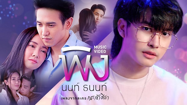 พิง เพลงใหม่ 2021 จากกระเช้าสีดา ร้องโดย นนท์ ธนนท์ ติด Trending YouTube
