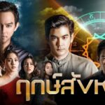 ฤกษ์สังหาร ดูย้อนหลังทุกตอน นิยายของ วรรณวรรธน์ ตอนแรก EP.1 ถึง ตอนจบ