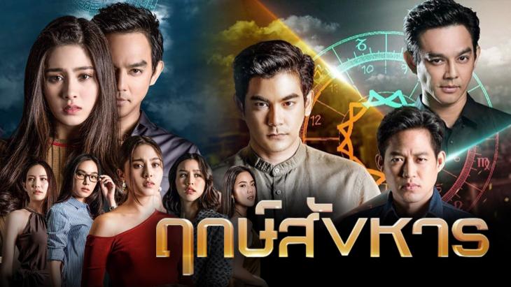 ฤกษ์สังหาร ดูย้อนหลังทุกตอน นิยายของ วรรณวรรธน์ ตอนแรก EP.1 ถึง ตอนจบ