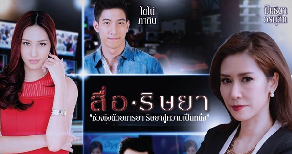 สื่อริษยา ดูย้อนหลังทุกตอน ละครเก่า 2558 ตอนแรก EP.1 ถึง ตอนจบ