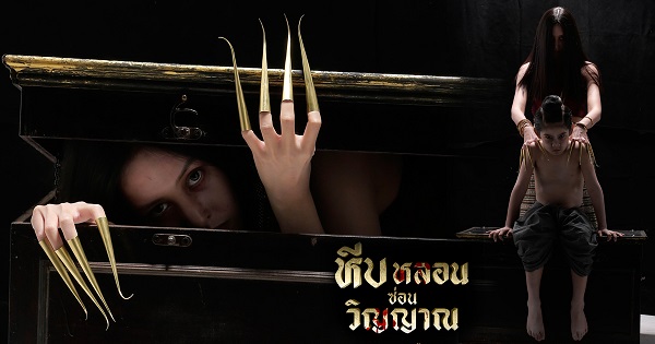 หีบหลอนซ่อนวิญญาณ ดูครบทุกตอน ตอนแรก EP.1 ถึง ตอนจบ EP.26 ละครช่องวัน