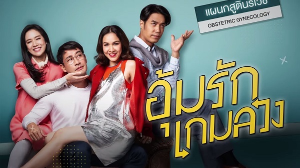 อุ้มรักเกมลวง ละครดี นักแสดงมากฝีมือ ดูย้อนหลังทุกตอน ตอนแรก EP.1 ถึง ตอนจบ