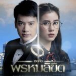 เธอคือพรหมลิขิต ดูย้อนหลังทุกตอน ตอนแรก EP.1 ถึง ตอนจบ EP.18 ละครช่องวัน