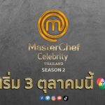 ดูย้อนหลังทุกตอน MasterChef Celebrity Thailand มาสเตอร์เชฟ เซเลบริตี้ ประเทศไทย Season 2