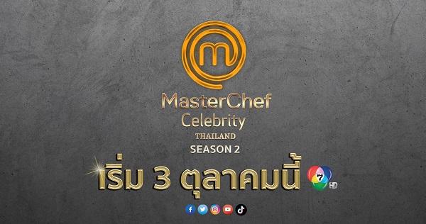 ดูย้อนหลังทุกตอน MasterChef Celebrity Thailand มาสเตอร์เชฟ เซเลบริตี้ ประเทศไทย Season 2