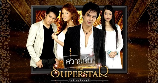 ความลับของ Superstar ดูย้อนหลังทุกตอน ตอนแรก EP.1 ถึง ตอนจบ
