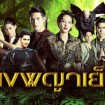 ดงพญาเย็น ดูย้อนหลังทุกตอน ตอนแรก EP.1 ถึง ตอนจบ EP.49 ช่องวัน31 ดงพญาเย็น ดูย้อนหลังทุกตอน ตอนแรก EP.1 ถึง ตอนจบ EP.49 ช่องวัน31
