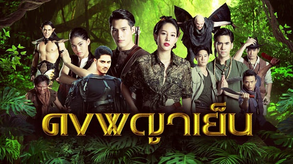 ดงพญาเย็น ดูย้อนหลังทุกตอน ตอนแรก EP.1 ถึง ตอนจบ EP.49 ช่องวัน31